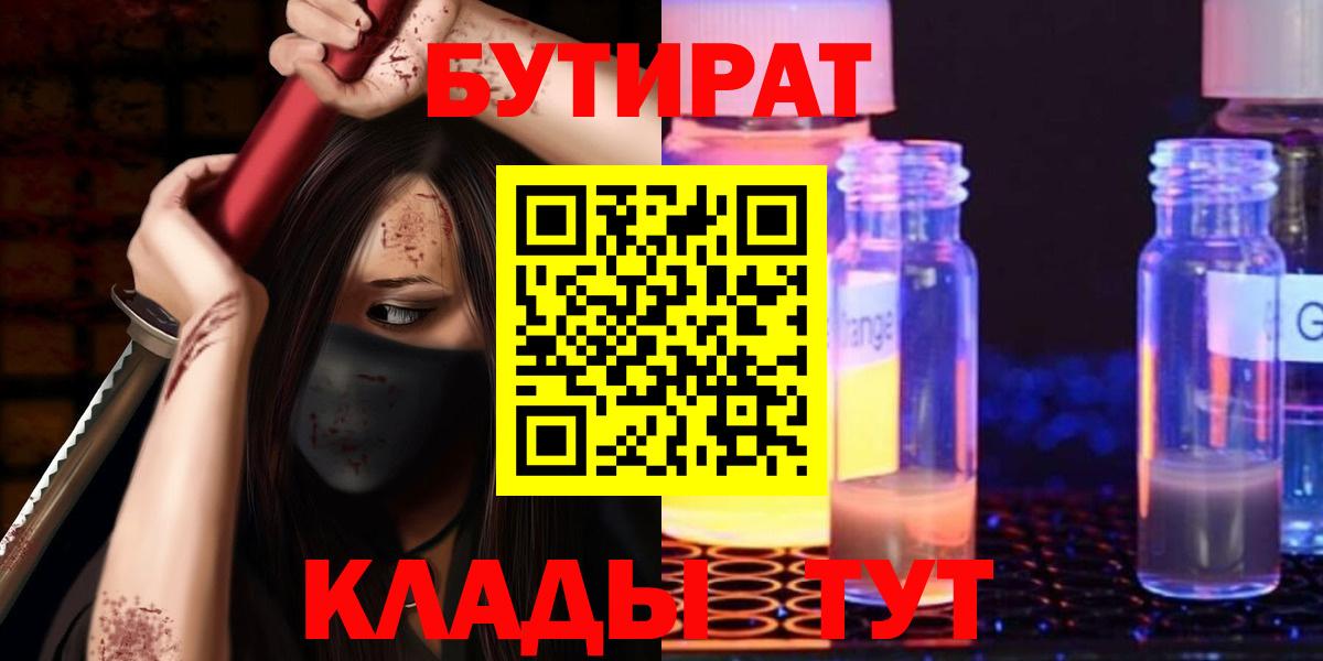 БУТИРАТ  Бутират 1.4BDO  Вход с VPN  Фрязино 
