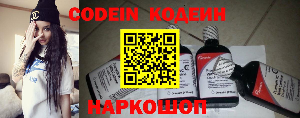 Codein напиток Lean (лин) Фрязино